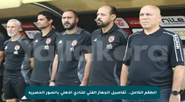 الطقم الكامل.. تفاصيل الجهاز الفني للنادي الأهلي بالصور الحصرية